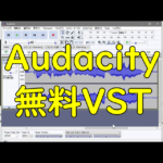 Audacityで使える便利な無料VSTプラグイン