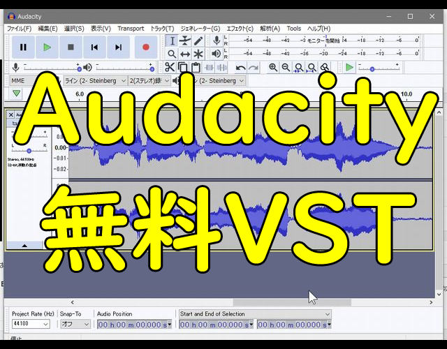 Audacityで使える便利な無料VSTプラグイン
