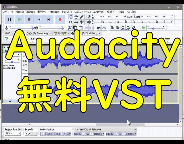 Audacityで使える便利な無料vstプラグイン Vst情報局