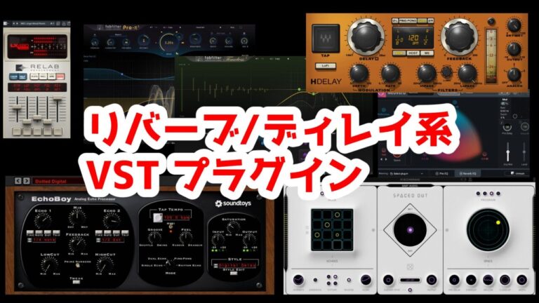 【2026年最新】プロが使うリバーブ/ディレイ系VSTプラグインのおすすめを厳選！ | VST情報局